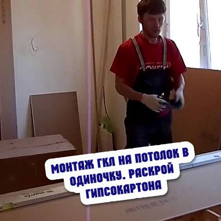 Видео урок сборки. Раскрой потолка Журавлева.