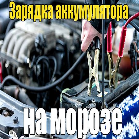 Auto xs зарядка для аккумулятора автомобиля. Заряд нового аккумулятора. Надо ли заряжать новый аккумулятор. Как зарядить автомобильный аккумулятор подручными средствами. Аккумуляторы для автомобиля.