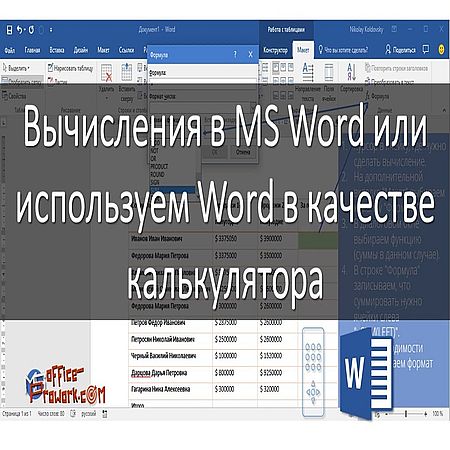 Word использовать. Вычисления в Word. Вычисления в Word синтаксис. Ворд Пиратская версия.